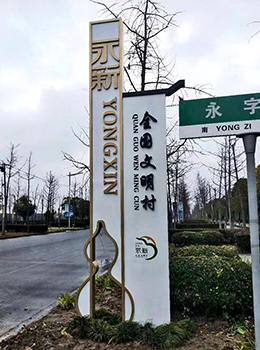 美麗鄉(xiāng)村村口標(biāo)牌