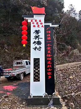 美麗鄉(xiāng)村標識牌圖片