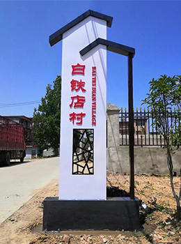 新農(nóng)村建設(shè)村牌圖片
