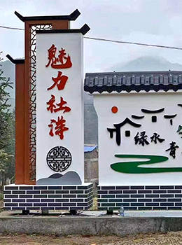 村牌標(biāo)志