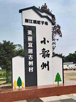 村名標(biāo)識(shí)牌
