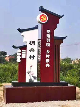 美麗鄉(xiāng)村村口標(biāo)牌