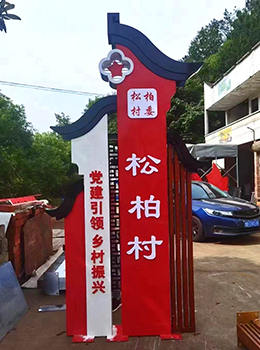 村門口導(dǎo)視牌