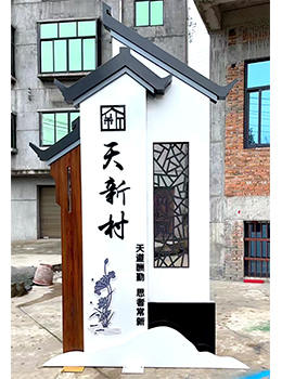 徽式村牌