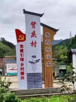 村莊標(biāo)識(shí)牌