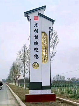 農(nóng)村村口標(biāo)志牌