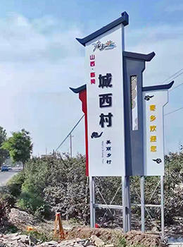 村標(biāo)立牌