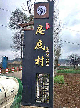 村牌設(shè)計圖片大全效果圖