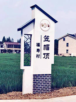 村牌設(shè)計