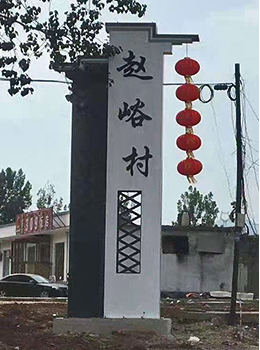美麗鄉(xiāng)村入口標(biāo)識牌