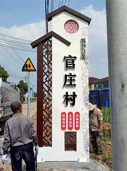 美麗鄉(xiāng)村村口標(biāo)牌