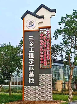 美麗鄉(xiāng)村標識標牌效果圖