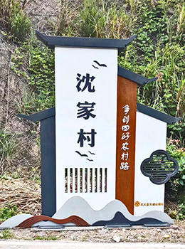 村口指示牌設(shè)計