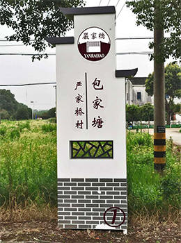 新農(nóng)村村名牌圖片