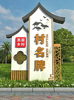美麗鄉(xiāng)村標識標牌效果圖