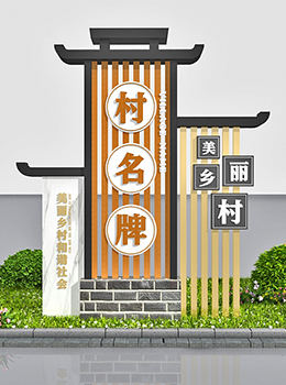 村牌 標(biāo)志牌