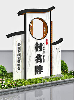 村指示牌