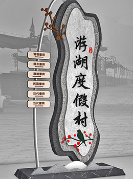 度假村標(biāo)識牌效果圖