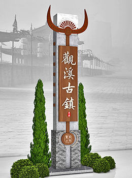 古鎮(zhèn)風(fēng)格導(dǎo)視牌