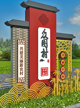 新農(nóng)村村牌圖片大全