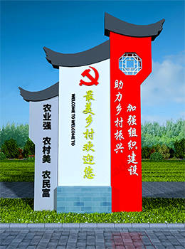 鄉(xiāng)村振興標牌