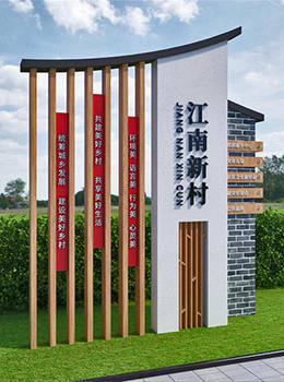新農村進村標識牌