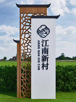 農(nóng)村村口標(biāo)志牌效果圖