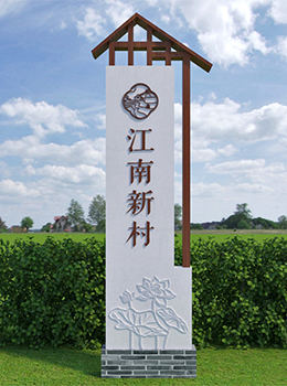 美麗鄉(xiāng)村入口標(biāo)識牌