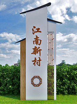 美麗鄉(xiāng)村入口村牌