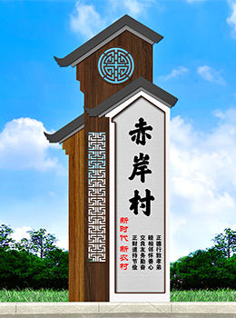 新農(nóng)村村名牌圖片