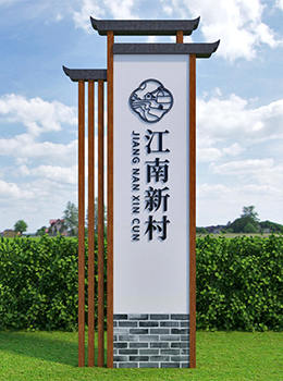 徽式村牌