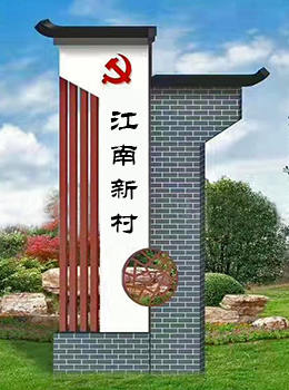 美麗鄉(xiāng)村標(biāo)識(shí)牌
