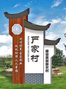 村名標(biāo)志牌