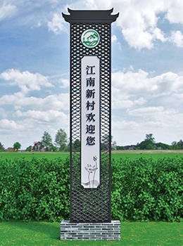 美麗鄉(xiāng)村村標標識牌