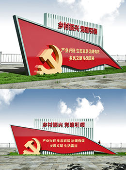 振興鄉(xiāng)村 標(biāo)牌效果圖
