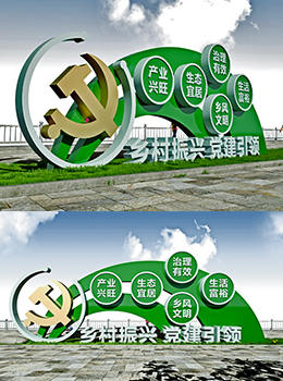 黨建引領(lǐng)鄉(xiāng)村振興宣傳標(biāo)牌大全效果圖