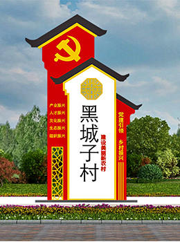 振興鄉(xiāng)村標(biāo)牌