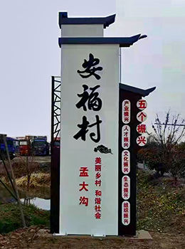 農(nóng)村入口村牌