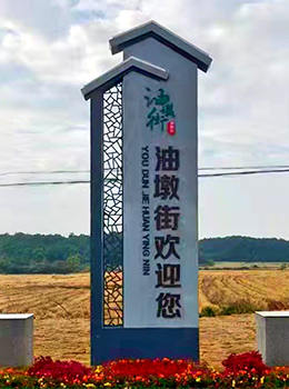 村入口標(biāo)識牌