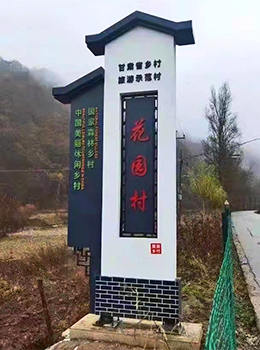 農(nóng)村路口村牌圖片