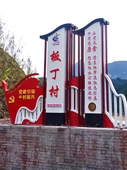 振興鄉(xiāng)村特色村牌