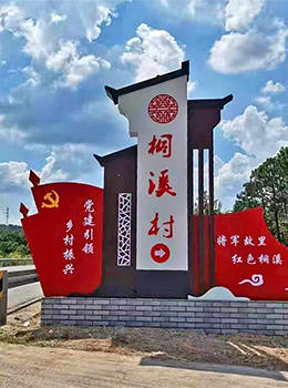 黨建引領(lǐng)鄉(xiāng)村振興標(biāo)牌