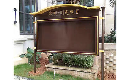 歐式小區(qū)宣傳欄