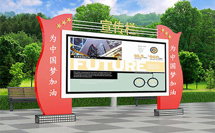 廣場宣傳欄效果圖