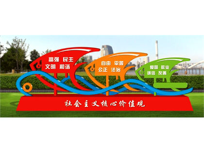 核心價(jià)值觀標(biāo)牌