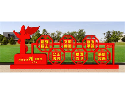 核心價值觀標牌效果圖