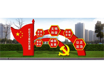 核心價(jià)值觀標(biāo)牌效果圖