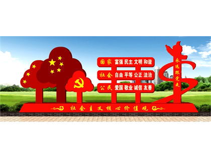 核心價(jià)值觀標(biāo)牌效果圖