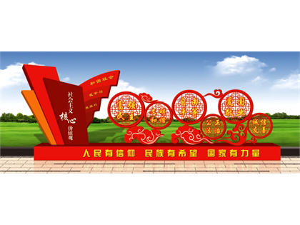 核心價(jià)值觀標(biāo)牌效果圖