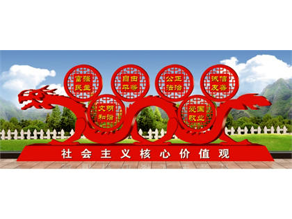核心價值觀標牌效果圖